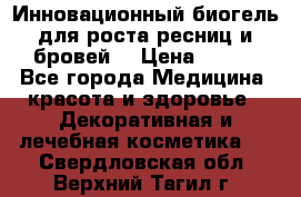 Инновационный биогель для роста ресниц и бровей. › Цена ­ 990 - Все города Медицина, красота и здоровье » Декоративная и лечебная косметика   . Свердловская обл.,Верхний Тагил г.